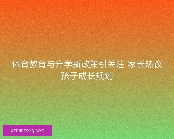 体育教育与升学新政策引关注 家长热议孩子成长规划